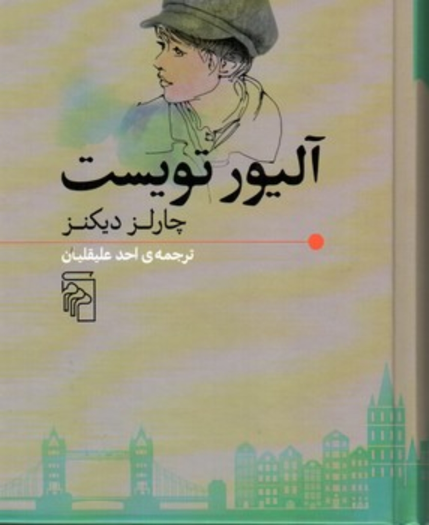 تصویر  آلیور تویست (رقعی-گالینگور)